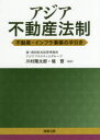 【送料無料】アジア不動産法制　不動産・インフラ事業の手引き／川村隆太郎／編著　塙晋／編著