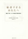 【3980円以上送料無料】敏感すぎるあなたへ 緊張 不安 パニックは自分で断ち切れる／クラウス ベルンハルト／著 平野卿子／訳