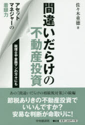 【3980円以上送料無料】間違いだらけの不動産投資 アセットマネジャーの着眼力／佐々木重徳／著