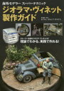 【送料無料】ジオラマ・ヴィネット製作ガイド ストーリーを語るジオラマ・ヴィネットが理論でわかる、実践で作れる/ホアキン・ガルシア・ガスケス/模型製作・解説