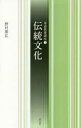 【3980円以上送料無料】伝統文化/野村朋弘/著