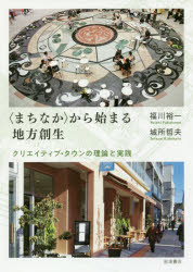 【3980円以上送料無料】〈まちなか〉から始まる地方創生 クリエイティブ・タウンの理論と実践／福川裕一／著 城所哲夫／著