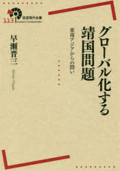 Author Name: Ya: Ra: Wa Line - 【3980円以上送料無料】グローバル化する靖国問題　東南アジアからの問い／早瀬晋三／著