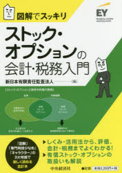 【3980円以上送料無料】ストック・オプションの会計・税務入門　図解でスッキリ／新日本有限責任監査法人／編