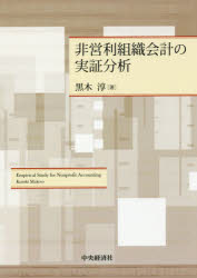 【送料無料】非営利組織会計の実証分析／黒木淳／著