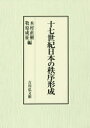 【送料無料】十七世紀日本の秩序形成/木村直樹/編 牧原成征/編