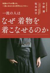 【3980円以上送料無料】一流の人はなぜ着物を着こなせるのか　和装のプロが教える、一流になるための所作と心づかい／中野博／著　坂本洋平／著