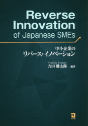 【3980円以上送料無料】中小企業のリバース・イノベーション／吉田健太郎／編著