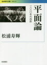 【3980円以上送料無料】平面論 1880年代西欧／松浦寿輝／著