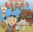 【3980円以上送料無料】ももたろう/中脇初枝/文 山田みちしろ/作画