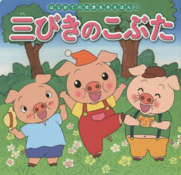 【3980円以上送料無料】三びきのこぶた／〔ジョーゼフ ジェイコブズ／原作〕 中脇初枝／文 生野裕子／作画
