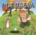 【3980円以上送料無料】おむすびころりん/中脇初枝/文 椛島義夫/作画