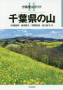 【3980円以上送料無料】千葉県の山/中西俊明/著 植草勝久/著 伊藤哲哉/著 田口裕子/著