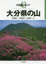 【3980円以上送料無料】大分県の山／藤田晴一／著 弘蔵岳久／著 山岡研一／著