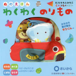 乐天商城 - 【3980円以上送料無料】わくわくのりもの　ぬのえほん／たちもとみちこ／絵