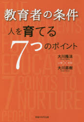 【3980円以上送料無料】教育者の条件　人を育てる7つのポイント／大川隆法／著　大川直樹／著