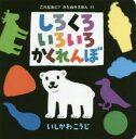 【3980円以上送料無料】しろくろいろいろかくれんぼ／いしかわこうじ／作 絵