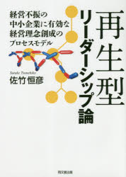 【3980円以上送料無料】再生型リーダーシップ論　経営不振の中小企業に有効な経営理念創成のプロセスモデル／佐竹恒彦／著