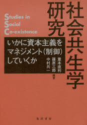 【送料無料】社会共生学研究　いかに資本主義をマネジメント〈制御〉していくか／重本直利／編著　篠原三郎／編著　中村共一／編著