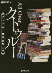 【3980円以上送料無料】All　Overクトゥルー　クトゥルー神話作品大全／森瀬繚／著