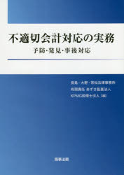 商事法務 会社経理不正　内部統制 325P　21cm フテキセツ　カイケイ　タイオウ　ノ　ジツム　ヨボウ　ハツケン　ジゴ　タイオウ ナガシマ／オオノ／ツネマツ／ホウリツ／ジムシヨ　アズサ／カンサ／ホウジン　ケ−ピ−エムジ−／ゼイリシ／ホウジン