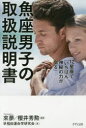 【3980円以上送料無料】12星座で「いちばん神秘の力が宿る」魚座男子の取扱説明書/來夢/監修 櫻井秀勲/監修 早稲田運命学研究会/著