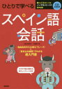 【3980円以上送料無料】ひとりで学べるスペイン語会話/西村亜希子/著 本橋祈/著