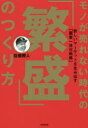 【3980円以上送料無料】モノが売れない時代の「繁盛」のつくり方 新しいマーケットを生み出す「顧客一体化戦略」/佐藤勝人/著