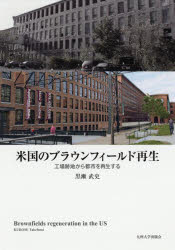 【送料無料】米国のブラウンフィールド再生　工場跡地から都市を再生する／黒瀬武史／著
