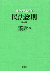 【3980円以上送料無料】民法総則／四宮和夫／著　能見善久／著