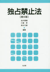 【送料無料】独占禁止法／金井貴嗣／編著　川浜昇／編著　泉水文雄／編著