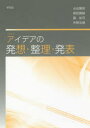 【3980円以上送料無料】アイデアの発想・整理・発表/永松陽明/著 柳田義継/著 藤祐司/著 仲野友樹/著
