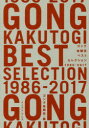 【3980円以上送料無料】ゴング格闘技ベストセレクション1986−2017/ゴング格闘技編集部/編