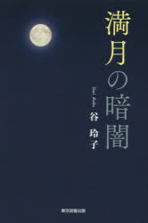 東京図書出版 273P　20cm マンゲツ　ノ　クラヤミ タニ，レイコ