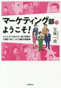 【3980円以上送料無料】マーケティング部へようこそ! 3Cも4Pも知らない新入部員が3週間で身につけた最新市場戦略/五味一成/著