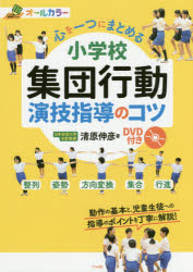 【3980円以上送料無料】心を一つにまとめる小学校集団行動演技指導のコツ オールカラー/清原伸彦/著