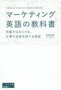 【3980円以上送料無料】マーケティング英語の教科書　完璧ではなくても、仕事で自信を持てる英語／松浦良高／著