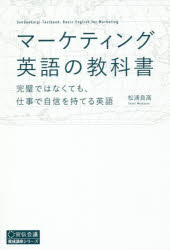 【3980円以上送料無料】マーケティング英語の教科書　完璧ではなくても、仕事で自信を持てる英語／松浦良高／著