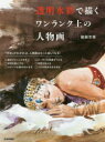 【3980円以上送料無料】透明水彩で描くワンランク上の人物画/醍醐芳晴/著