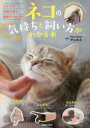 【3980円以上送料無料】ネコの気持ちと飼い方がわかる本/Pet Clinic アニホス/監修 主婦の友社/編