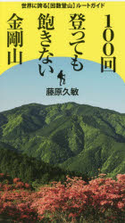 啓文社書房 金剛山（御所市）　登山 119P　19cm ヒヤツカイ　ノボツテモ　アキナイ　コンゴウサン　100カイ／ノボツテモ／アキナイ／コンゴウサン　セカイ　ニ　ホコル　カイスウ　トザン　ル−ト　ガイド フジワラ，ヒサトシ