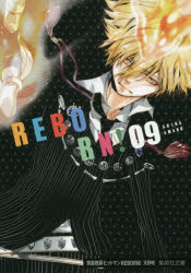 【3980円以上送料無料】家庭教師（かてきょー）ヒットマンREBORN！ 9／天野明／著