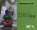 【3980円以上送料無料】ウェルシュ・ハイランド鉄道 魅惑のWHR/いのうえこーいち/著