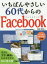 【3980円以上送料無料】いちばんやさしい60代からのFacebook／柴田和枝／著