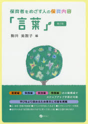 【3980円以上送料無料】保育者をめざす人の保育内容「言葉」／駒井美智子／編