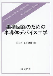 【3980円以上送料無料】集積回路のための半導体デバイス工学／小林清輝／著