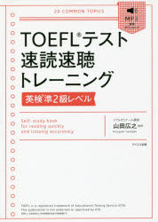 【3980円以上送料無料】TOEFLテスト速読速聴トレーニング英検準2級レベル／山田広之／監修