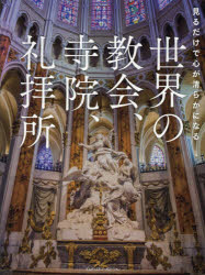 【3980円以上送料無料】世界の教会 寺院 礼拝所 見るだけで心が清らかになる／MdN編集部／編