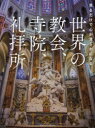 【3980円以上送料無料】世界の教会、寺院、礼拝所 見るだけで心が清らかになる/MdN編集部/編