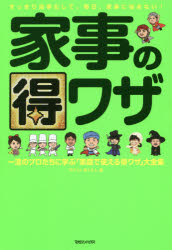 【3980円以上送料無料】家事の得ワザ 一流のプロたちに学ぶ「家庭で使える得ワザ」大全集／得する人損する人／編